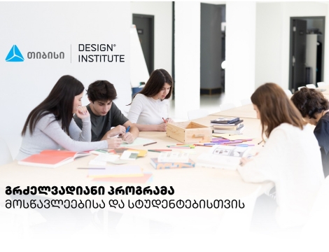 დიზაინის საფუძვლების პროგრამა სკოლის მოსწავლეებისა და სტუდენტებისთვის