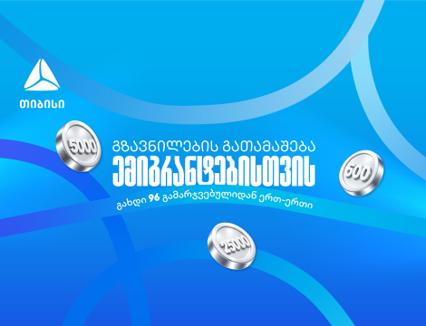 თიბისიმ ემიგრანტებისთვის ფულადი გზავნილების გათამაშება დაიწყო