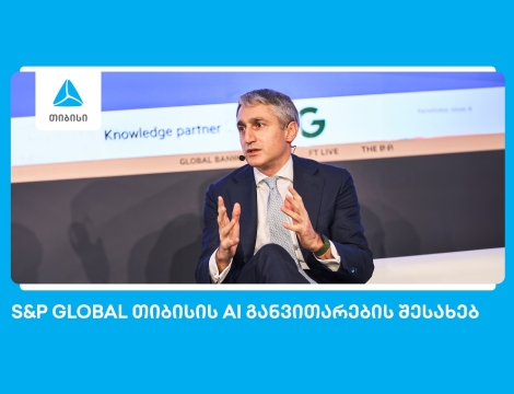 S&P Global: თიბისი ხელოვნური ინტელექტის განვითარებით წამყვან ევროპულ ბანკებს შორისაა