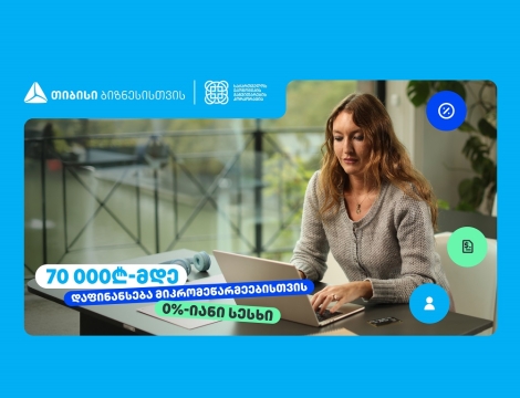 თიბისი, ბიზნესებს, 70 000₾-მდე დაფინანსებას სთავაზობს, 0%-იანი საპროცენტო განაკვეთით
