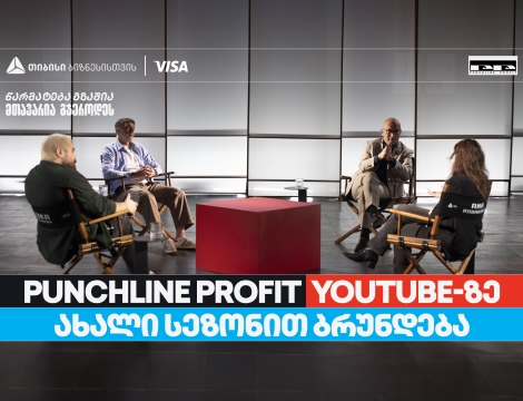 თიბისი ბიზნესის მხარდაჭერით, YouTube ბიზნესშოუ - Punchline Profit  ახალი სეზონით ბრუნდება