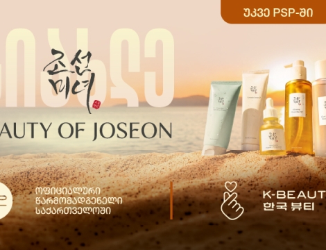 ლეგენდარული კორეული ბრენდი Beauty of Joseon ექსკლუზიურად PSP-შია