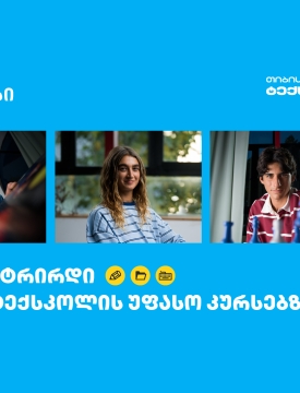 თიბისი ტექსკოლა - ტექნოლოგიური განათლება უფასოდ ყველა უფროსკლასელისთვის