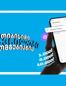 თიბისიში გზავნილები მომგებიანია - ბრენდმა მომხმარებლებს მორიგი მასშტაბური კამპანია მოუმზადა