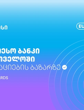 Euromoney Markets Awards - თიბისი საქართველოში ობლიგაციების ბაზრის საუკეთესო ბანკია