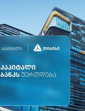 თიბისი კაპიტალი საქმიანობას თიბისი ბანკის სტრუქტურაში გააგრძელებს