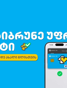 მოემზადე საახალწლოდ თიბისის ერთგული ბარათით და დაზოგე ყველაზე ხარჯიან პერიოდში