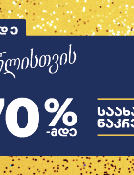 მოემზადეთ ახალი წლისთვის - PSP-ში საახალწლო შეთავაზებები დაიწყო!