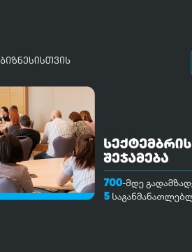 სექტემბერში, თიბისის ბიზნესგანათლების პროგრამა 700-მდე  მეწარმემ გაიარა