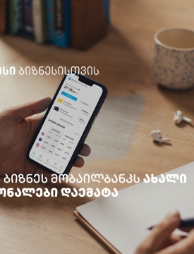 თიბისის ბიზნეს მობაილბანკის ფუნქციონალები, რომლებიც მომხმარებლების ცხოვრებას ამარტივებს
