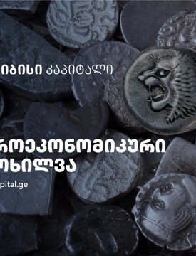 თიბისი კაპიტალმა მაკროეკონომიკური მიმოხილვა გამოაქვეყნა