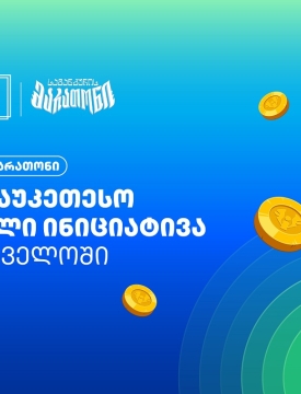 “საგანძურის მარათონი” Global Retail Banking Innovations Awards 2026-ის გამარჯვებულია
