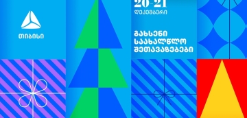 გახსენი 20-21 დეკემბრის შეთავაზებები თიბისის საახალწლო კალენდარზე