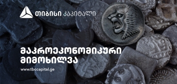 თიბისი კაპიტალმა მაკროეკონომიკური განახლება გამოაქვეყნა
