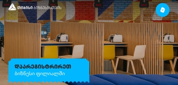 ბიზნესის დარეგისტრირება უკვე თიბისის ფილიალშია შესაძლებელი