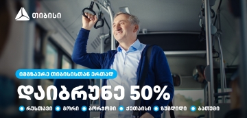 თიბისი მომხმარებლებს  საქართველოს დიდი ქალაქების  საზოგადოებრივ ტრანსპორტში 50%-იან ქეშბექს სთავაზობს