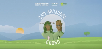 წიგნი ეკოცნობიერების ამაღლებისთვის - „თეგეტასა“ და „მწვანე პოლუსის“ კოლაბორაცია