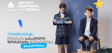 პირველკლასელების  სასკოლო ფორმებზე  თიბისის მოსწავლის ბარათის შეთავაზებები  გრძელდება