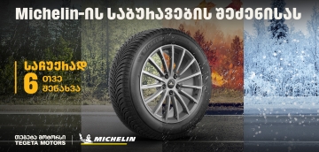 „თეგეტა მოტორსში“ Michelin-ის საბურავების შეძენისას მომხმარებლები საბურავების სასტუმროს უფასო მომსახურებით ისარგებლებენ