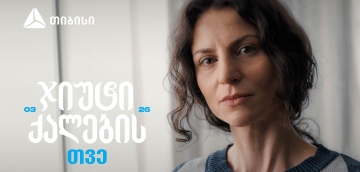 ჯიუტი ქალები შეუძლებელს შეძლებენ - თიბისი მარტს ქალების შთამაგონებელ ისტორიებს უძღვნის