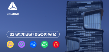 თიბისი 33 წლისაა თვითრწმენის, გამბედაობისა და მოუსვენრობის ისტორია