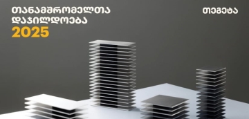 ათწლეულები „თეგეტასთან“ ერთად - კომპანიამ 195 თანამშრომელი საზეიმო ღონისძიებაზე დააჯილდოვა