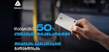 გადაიხადეთ თიბისი ბარათებით და დაიბრუნეთ 50% ქეშბექი ქუთაისის მუნიციპალურ ტრანსპორტში
