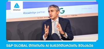 S&P Global: თიბისი ხელოვნური ინტელექტის განვითარებით წამყვან ევროპულ ბანკებს შორისაა