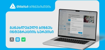 განახლებული ინტეგრაციის სერვისი თიბისის ბიზნესმომხმარებლებისთვის