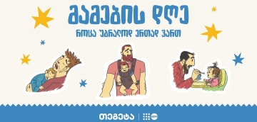 „როცა უბრალოდ ერთად ვართ“ - „თეგეტაში“ მამის დღე აღნიშნეს