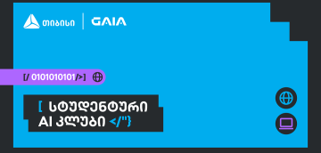 საქართველოს ხელოვნური ინტელექტის ასოციაციამ თიბისის მხარდაჭერით AI კვლევითი კლუბი შექმნა
