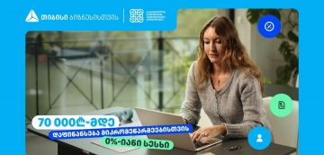 თიბისი, ბიზნესებს, 70 000₾-მდე დაფინანსებას სთავაზობს, 0%-იანი საპროცენტო განაკვეთით