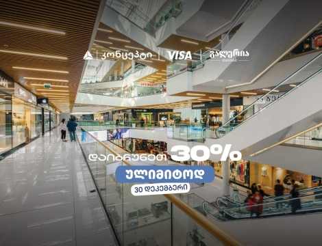 თიბისი კონცეპტის საახალწლო შეთავაზება გალერია თბილისში