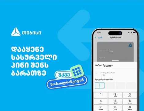 თიბისიმ, საქართველოში პირველად, მობაილბანკში ბარათის პინის შეცვლის ფუნქციონალი დანერგა