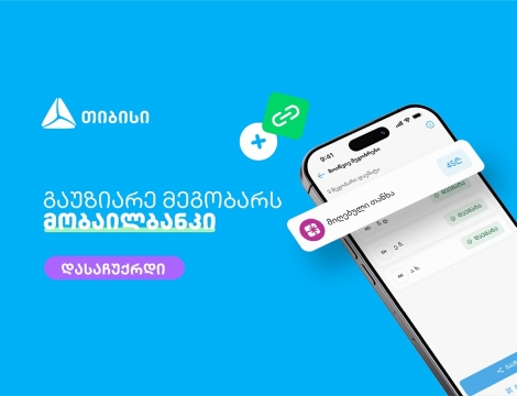 მოიწვიე მეგობრები თიბისის მობაილბანკში და მიიღე საჩუქარი ყოველ ჯერზე