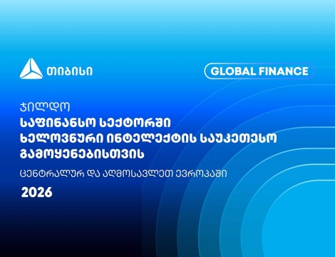 თიბისიმ Global Finance-ისგან კიდევ ერთი საერთაშორისო ჯილდო მიიღო
