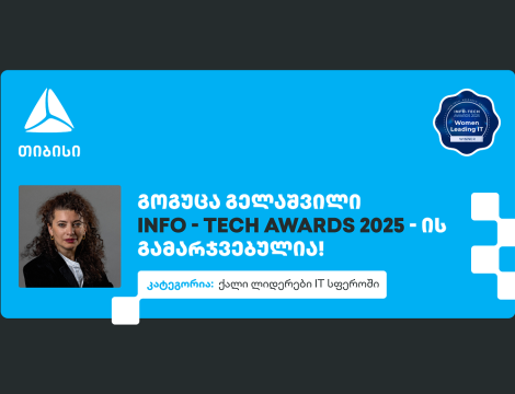ქალი ლიდერები IT სფეროში - გოგუცა გელაშვილი The Info-Tech Awards-ის პრესტიჟული ჯილდოს მფლობელია