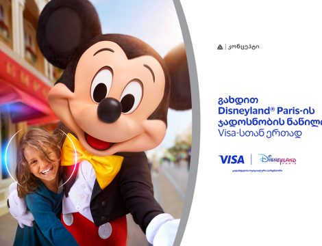 განსაკუთრებული შეთავაზება თიბისი კონცეპტ Visa Signature სამოგზაურო ბარათის მფლობელებისთვის - მიიღეთ შანსი იმოგზაუროთ Disneyland-ში