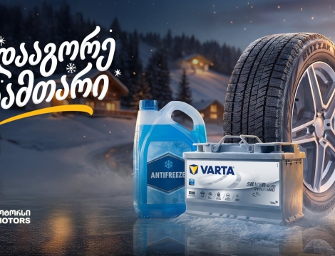 25%-იანი ფასდაკლება საბურავებზე, აკუმულატორებსა და ანტიფრიზზე - „გადააგორე ზამთარი“ „თეგეტა მოტორსთან“ ერთად