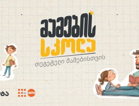 „მამების სკოლა“ - „თეგეტელი“ მამების ახალი გამოცდილება