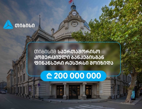 თიბისიმ, აზიის განვითარების ბანკის მხარდაჭერით, 200 მილიონი ლარის რესურსი მოიზიდა