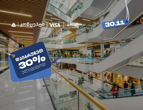 თიბისი კონცეპტის შეთავაზებების ფარგლებში დაიბრუნეთ 30% ულიმიტოდ გალერია თბილისში