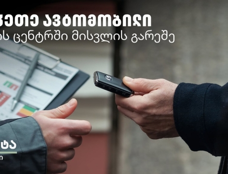 Tegeta Comfort - დაზოგე დრო და შეაკეთე ავტომობილი სერვისცენტრში ვიზიტის გარეშე