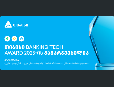 თიბისი Banking Tech Awards 2025-ის პრესტიჟული ჯილდოს მფლობელია