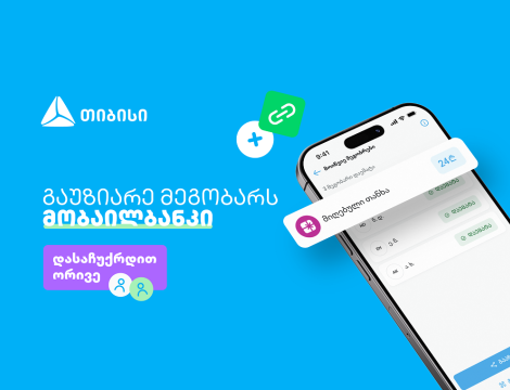 ერთი მოწვევა, ორი საჩუქარი - ახალი შესაძლებლობა თიბისის მობაილბანკში