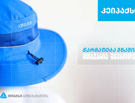 ,,კეიპაქსი’’ - სარეკლამო კომპანია, რომელიც თიბისი ბიზნესის მხარდაჭერით განვითარდა