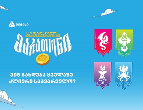 ვინ გახდება „საგანძურის მარათონის“ ყველაზე ძლიერი საგვარეულო?