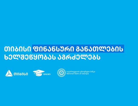 თიბისის წარმომადგენლებმა, „ფინედუს“ ინიციატივის ფარგლებში, 270-ზე მეტ მოსწავლეს ფინანსური განათლების  შესახებ შეხვედრები ჩაუტარეს
