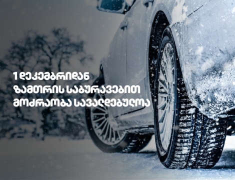 1 დეკემბრიდან საქართველოს გზებზე ზამთრის საბურავების გამოყენება სავალდებულოა
