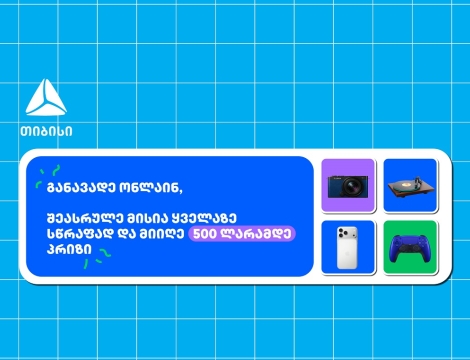 თიბისი- ბრენდი, რომელიც მუდმივად ზრუნავს მომხმარებელზე განავადე ონლაინ მარტივად და ჩაერთე სახალისო თამაშში